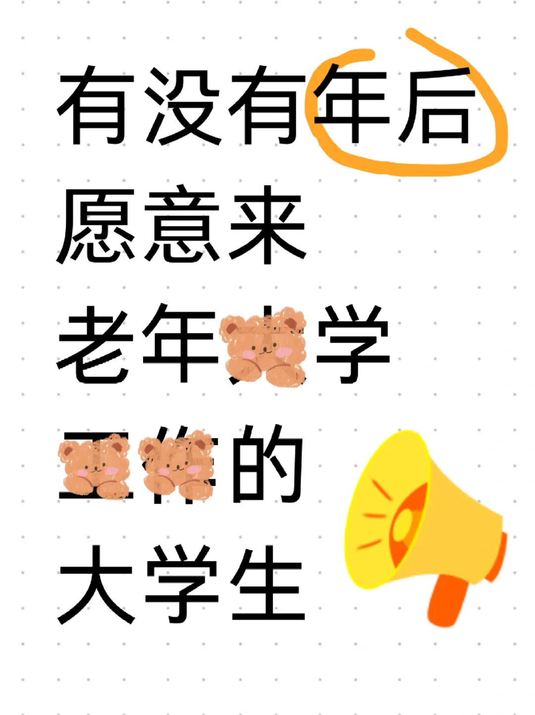 老年大学捞大学生啦，有能来实习的吗？