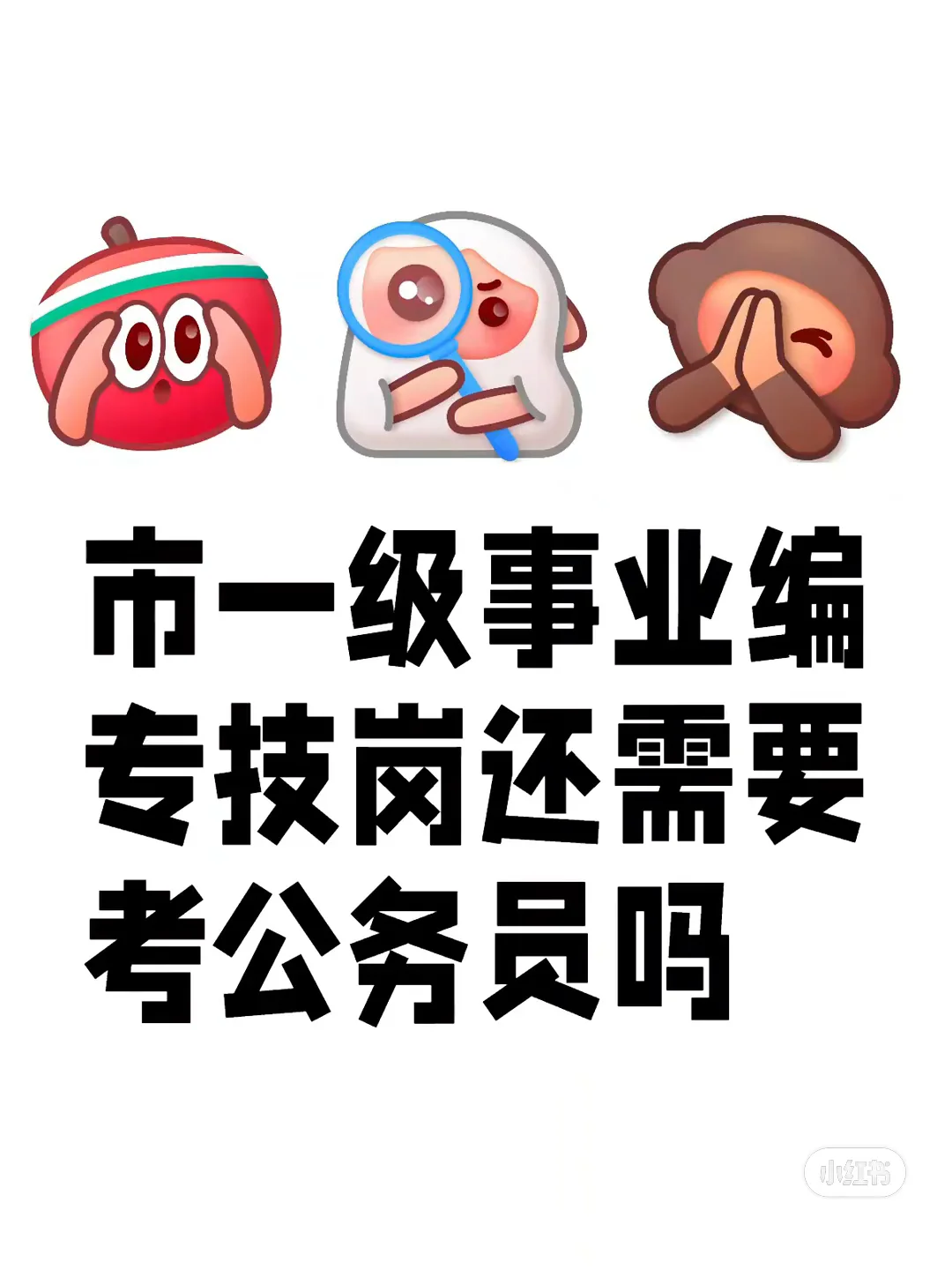 集美们，四线城市市直事业编要考公么