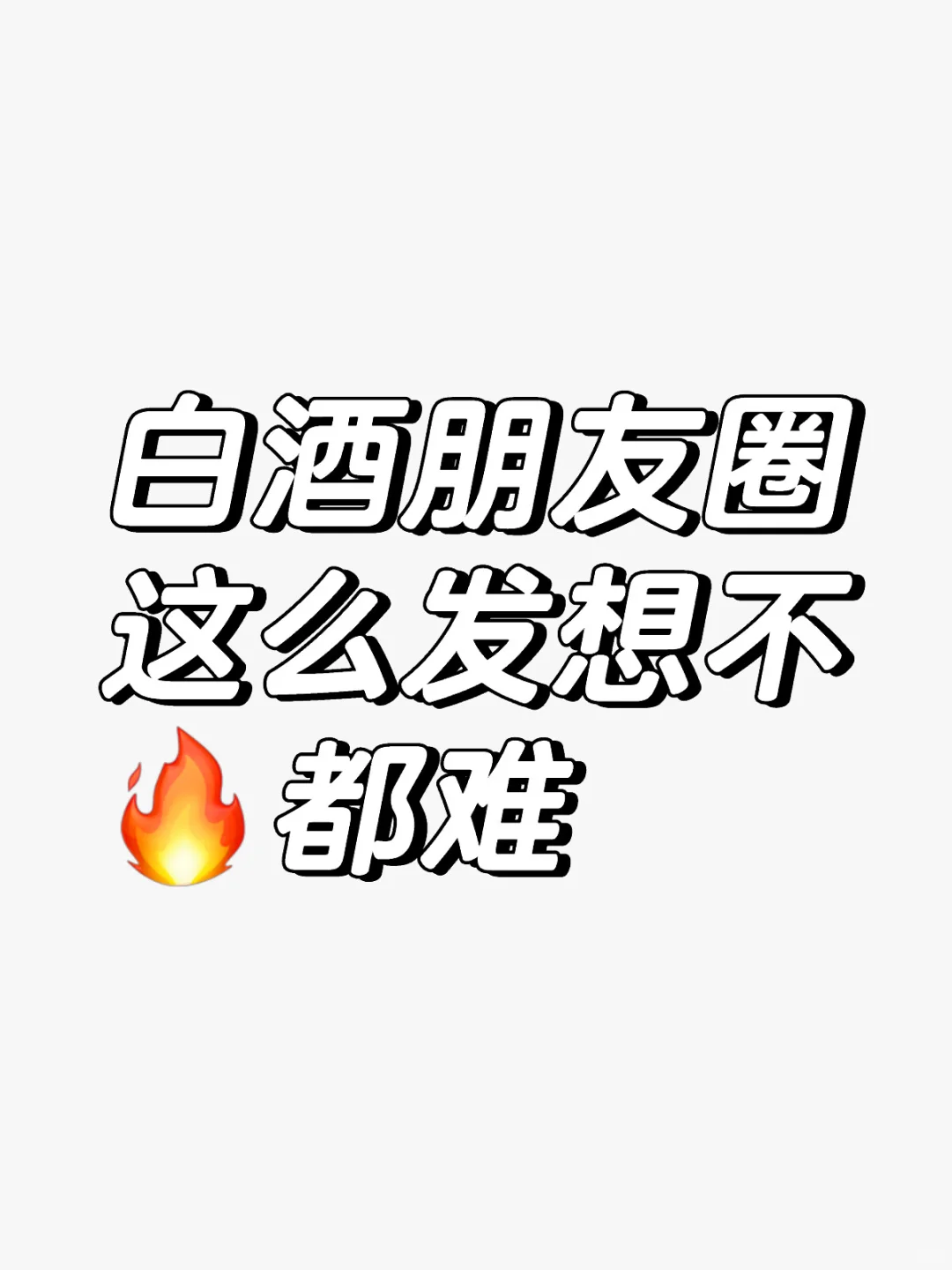 卖白酒不会发朋友圈看这里