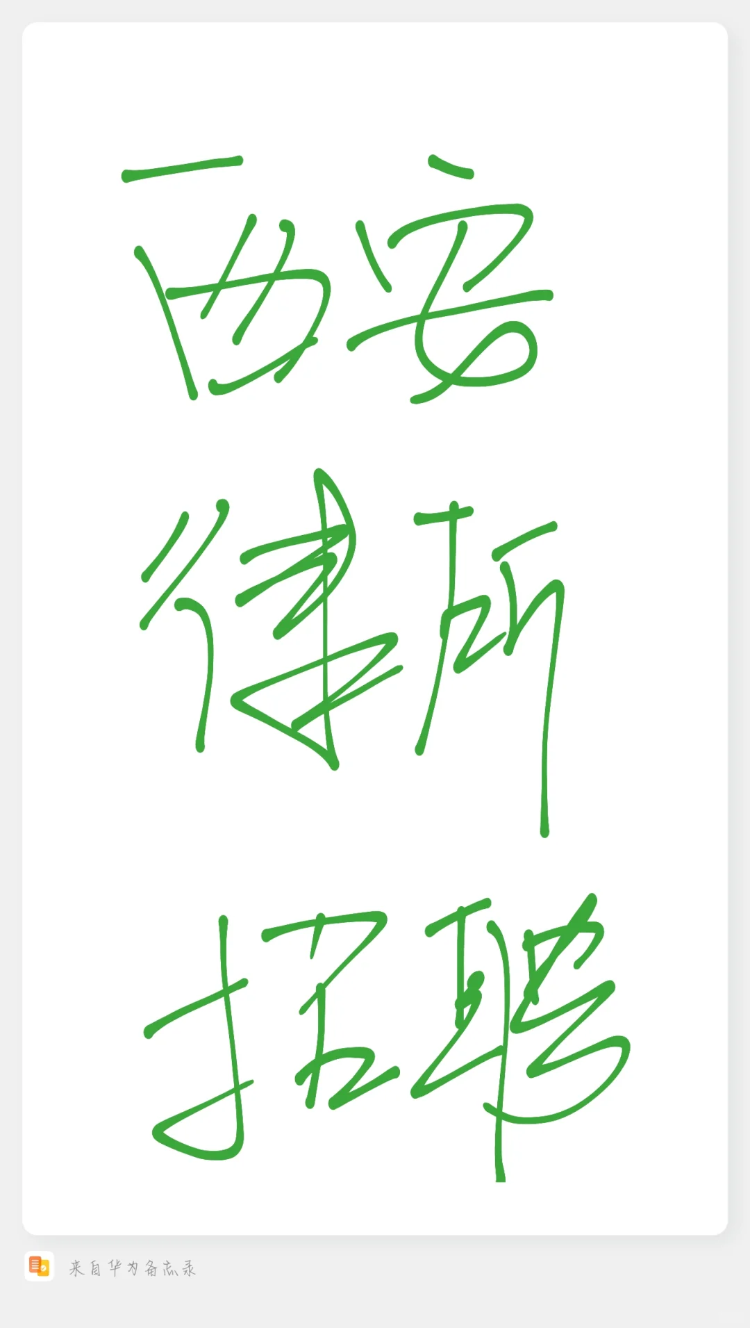 招聘！西安律所！求职人员看过来！