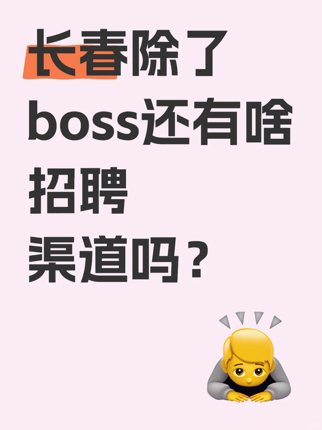 求问！长春除了boss还有啥招聘渠道吗？