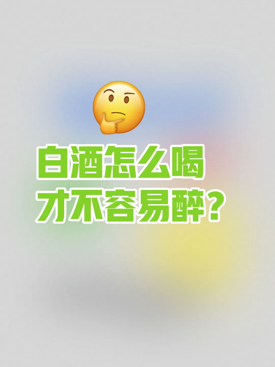 白酒怎么喝不容易醉？