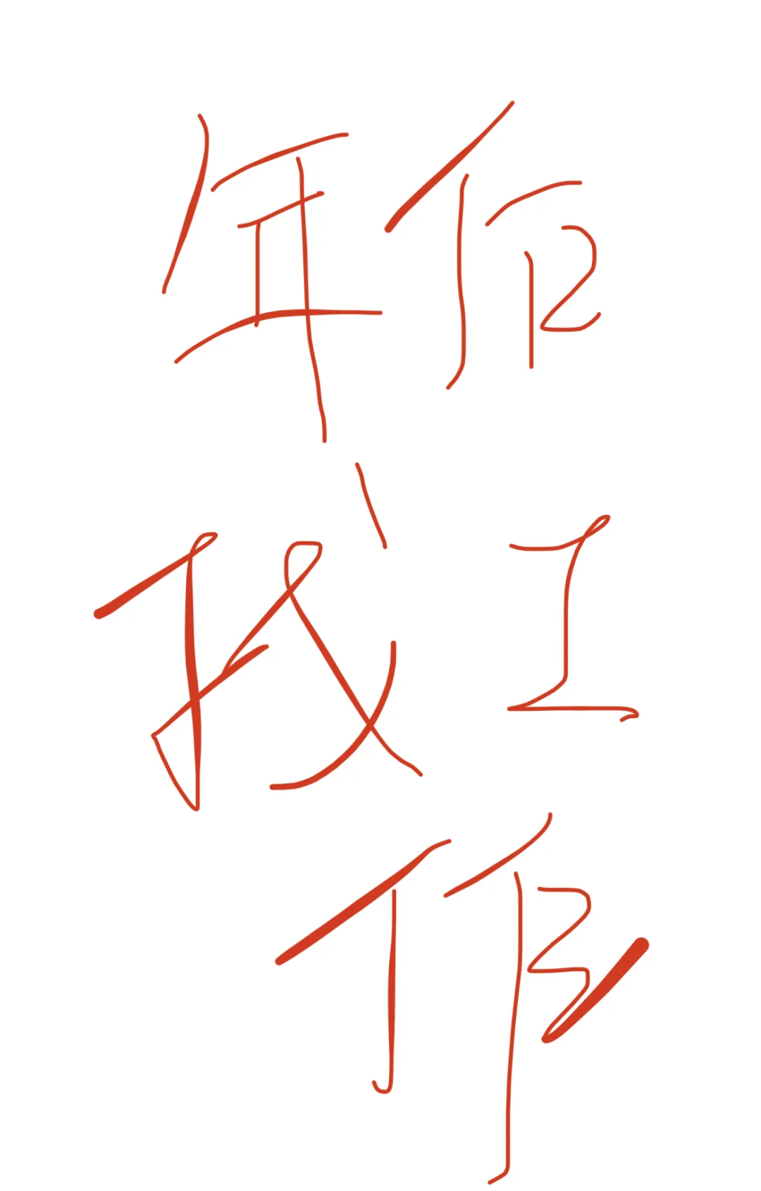 市图书馆地铁口旁 招聘人事前台