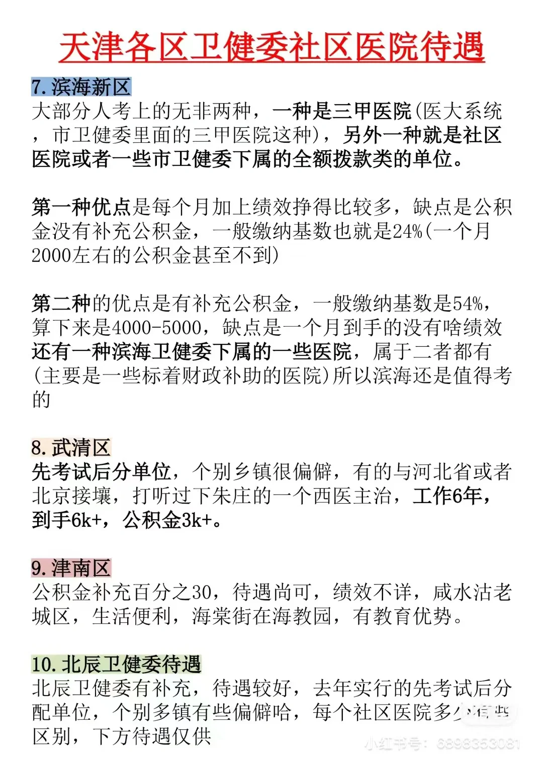 【待遇】天津各区卫健委薪资待遇