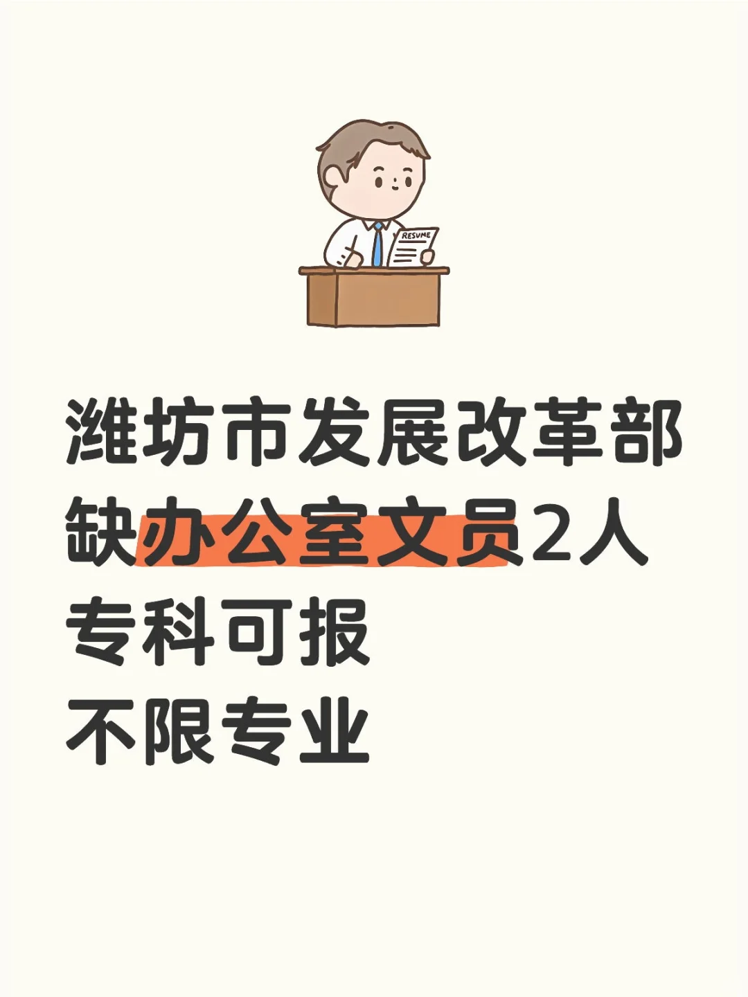 潍坊市发展改革部缺人了！专科可报！