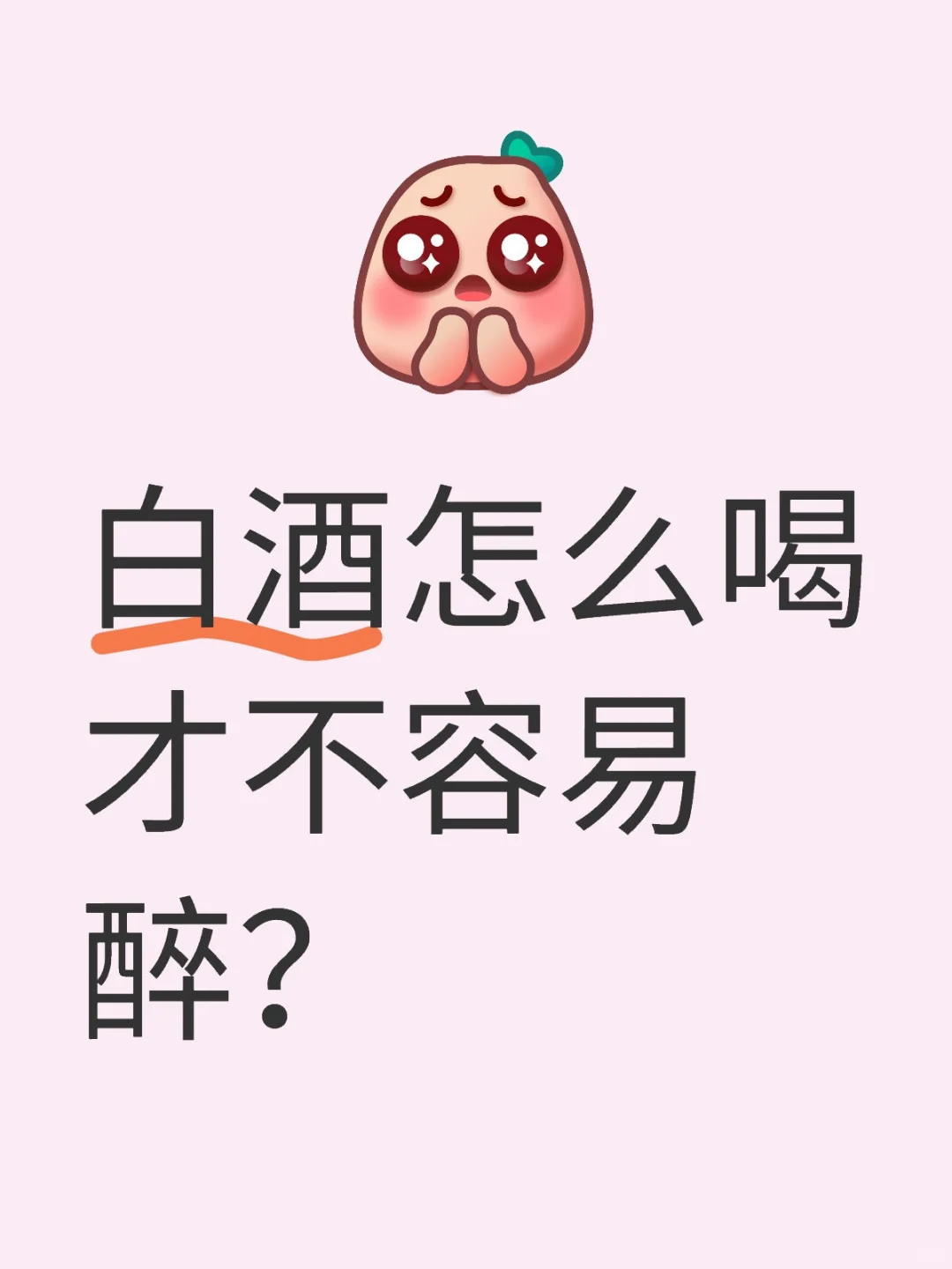 白酒怎么喝才不容易醉？