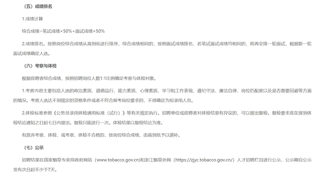 25年浙江烟草专卖局管理岗招聘（第一批）