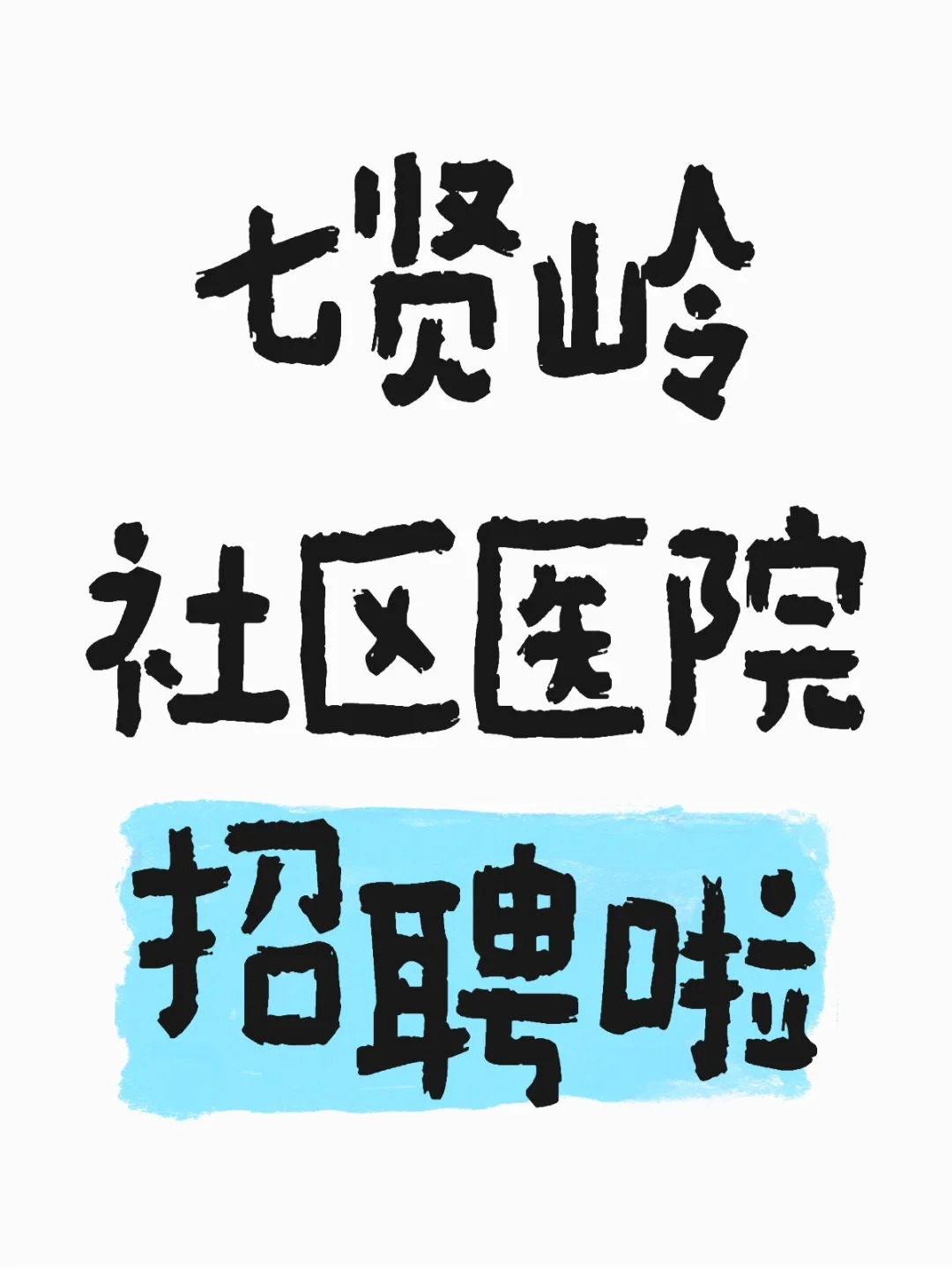 大连高新区七贤岭社区医院招聘啦