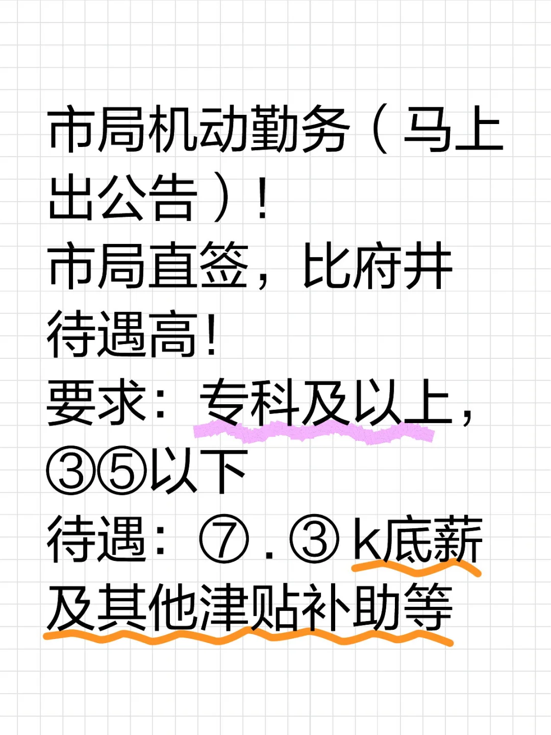 市局机动勤务（马上出公告）！