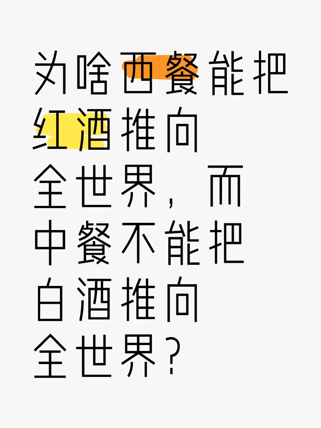 中餐为何不能把白酒推向全世界？