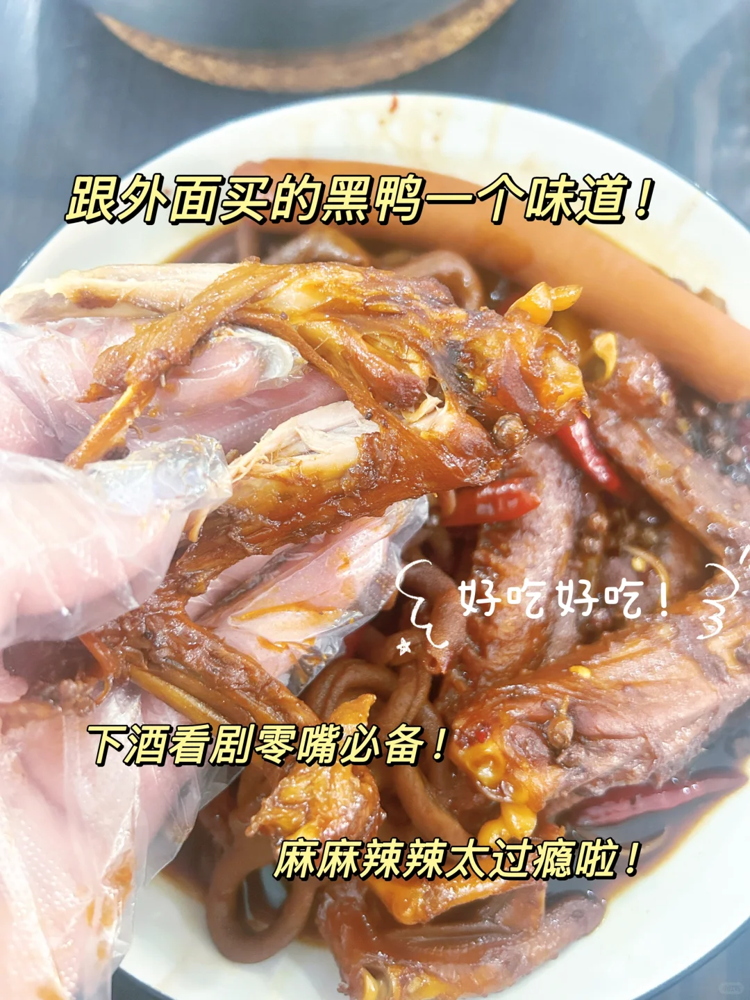 有手就会❗家庭版甜辣黑鸭！😋太好吃了～