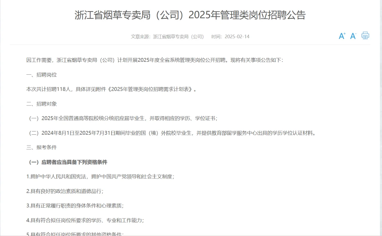 25年浙江烟草专卖局管理岗招聘（第一批）