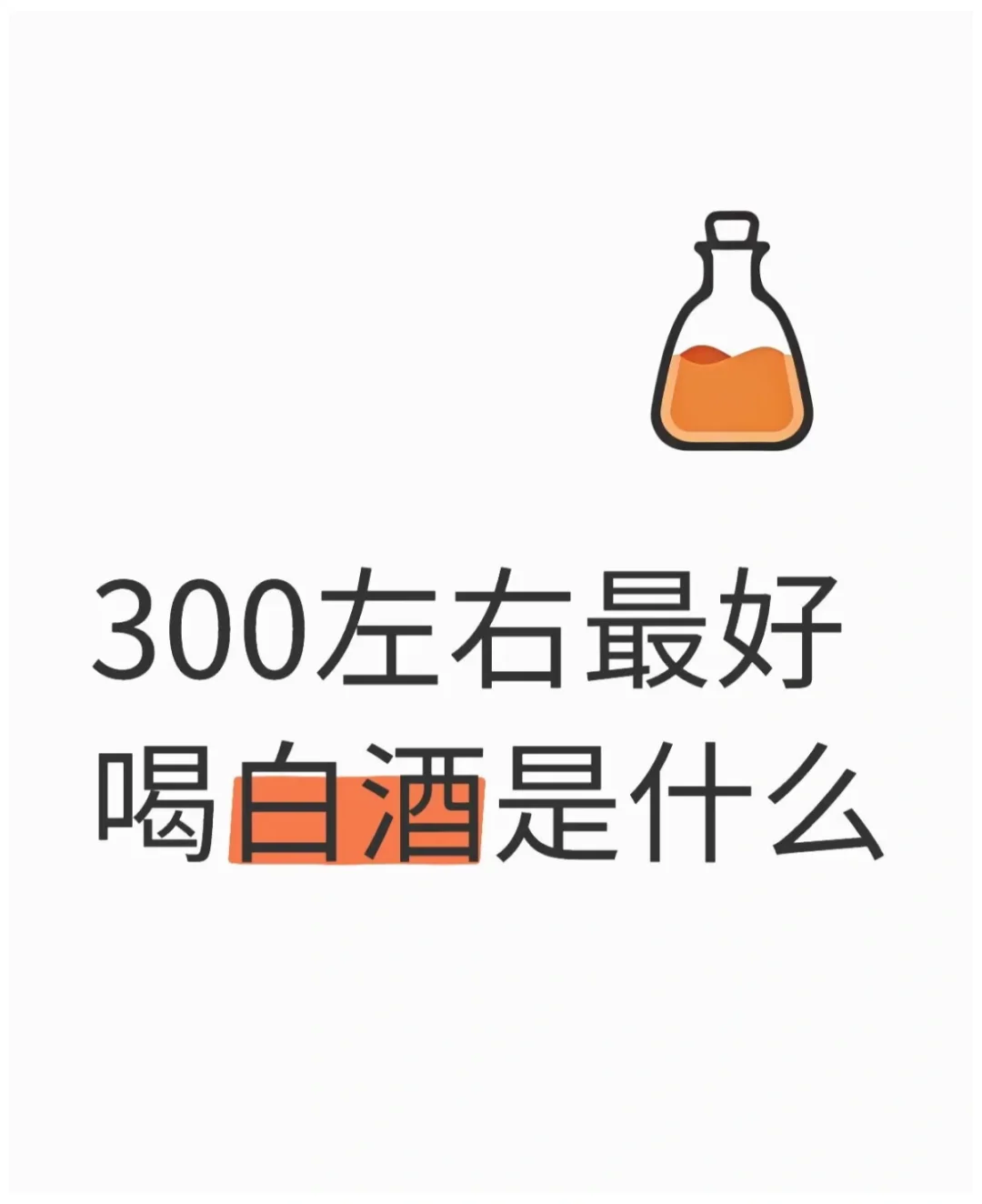300左右最好喝的白酒🍶