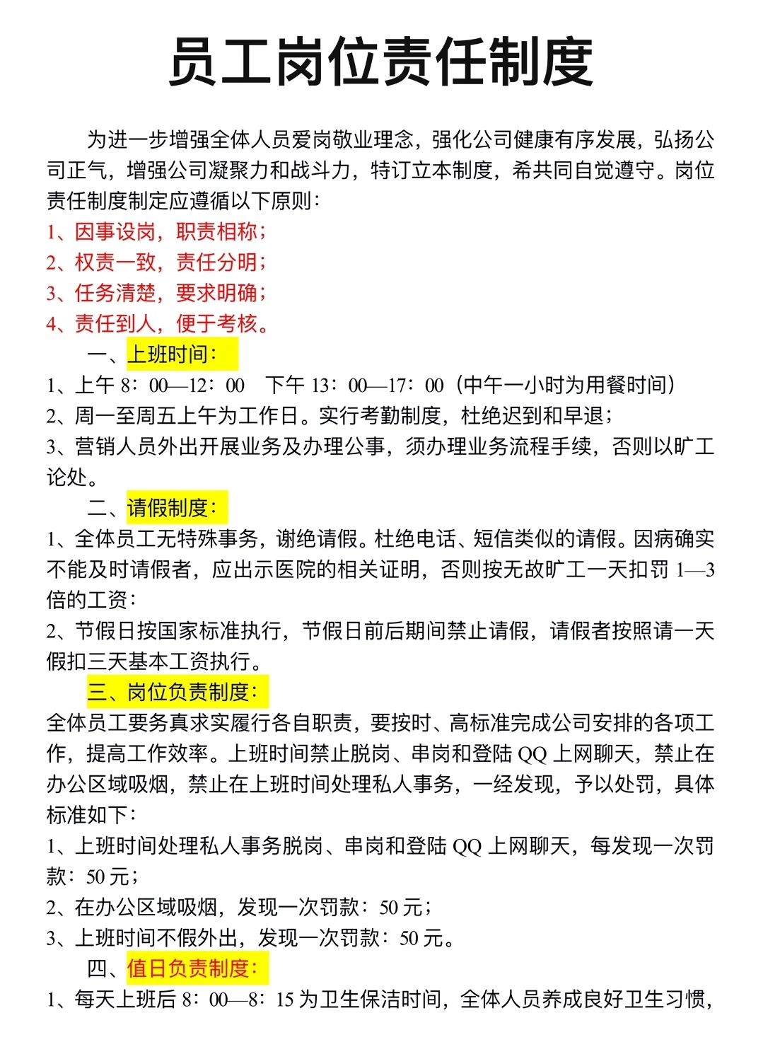 员工岗位责任制度为进一步增强全体人员爱