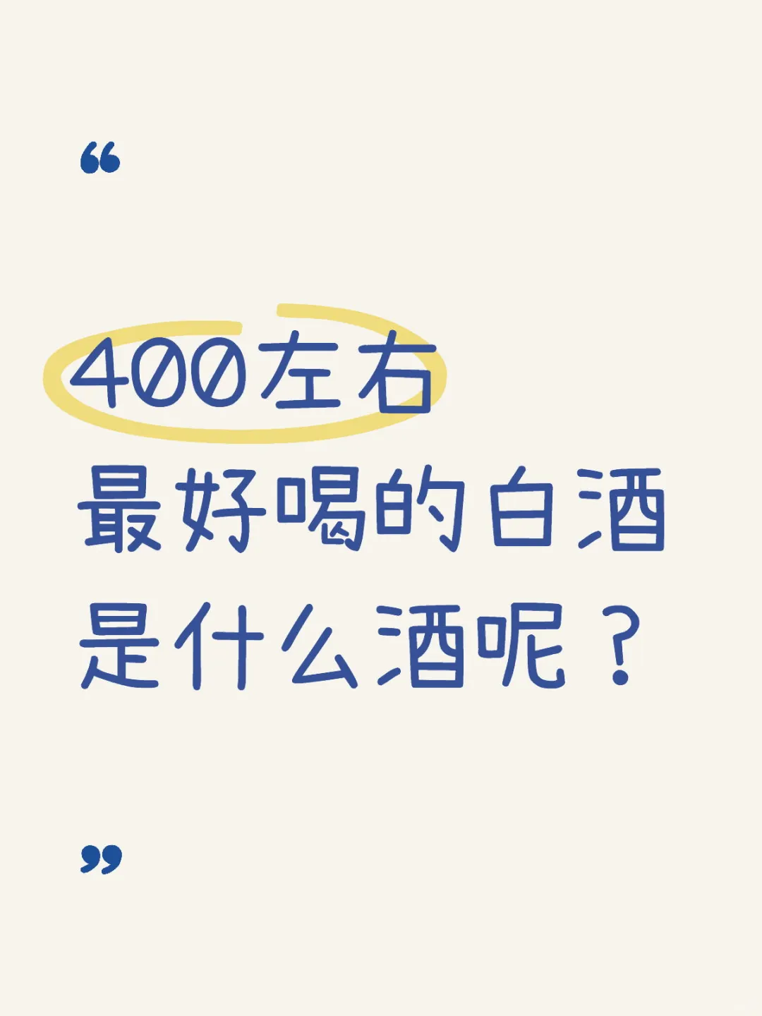 400左右最好喝的白酒是什么酒呢？