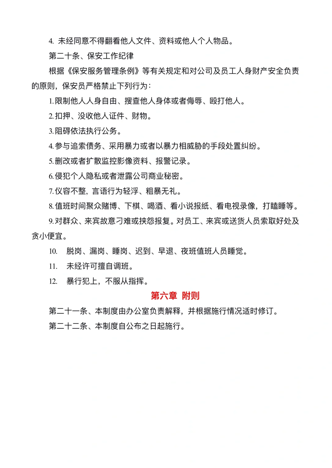 保安管理制度及岗位职责