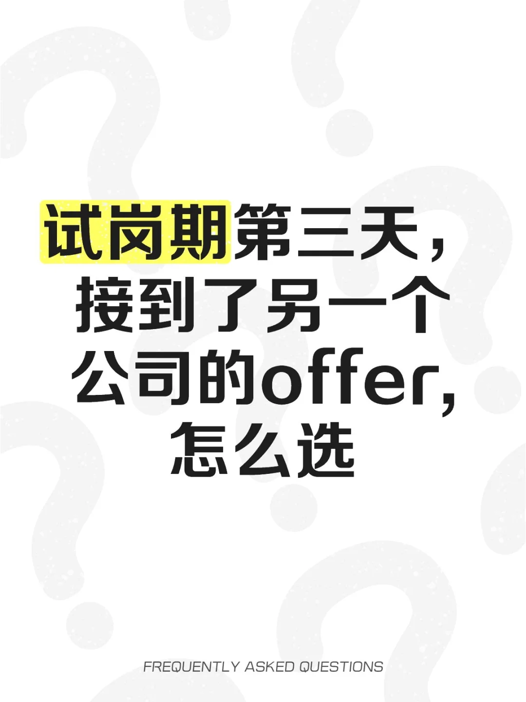 试岗期第三天，接到了另一个公司的offer