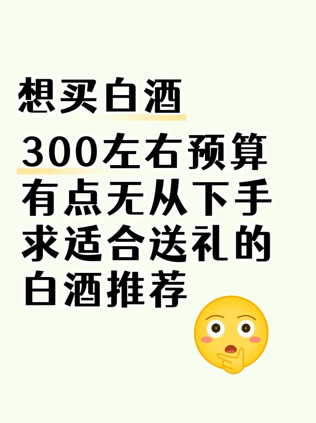 求300左右，适合送礼的白酒推荐