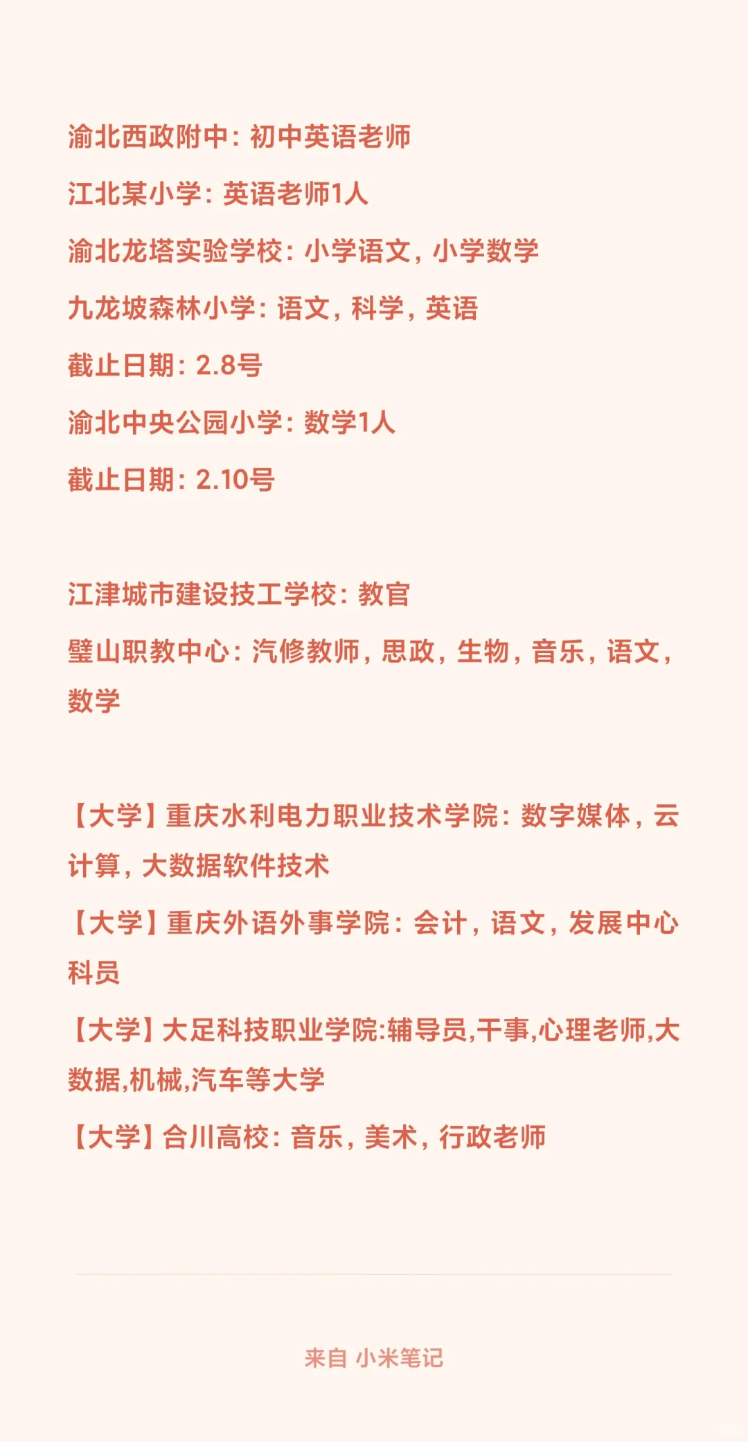 重庆教师招聘2025.1.31更新