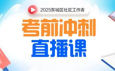 北京东城社区工作者笔试时间2月22日