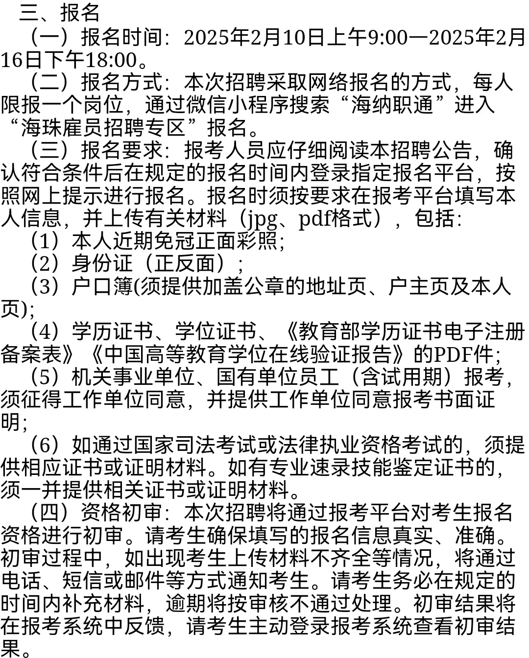 海珠区人民法院公开招聘聘用制发助及书记员