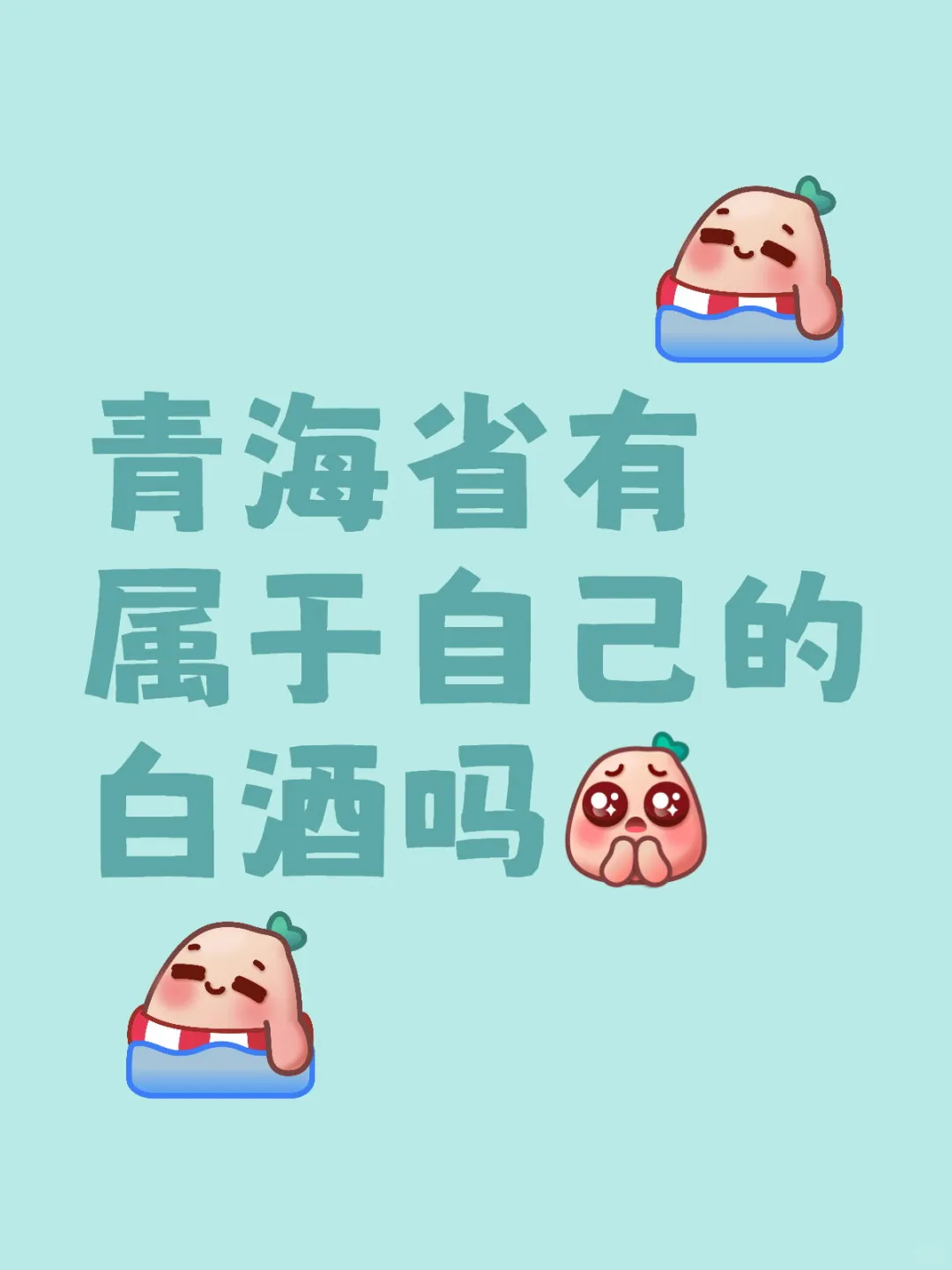 青海省有自己的白酒吗