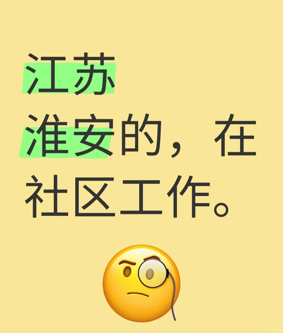 清江浦区社区工作者招聘考试