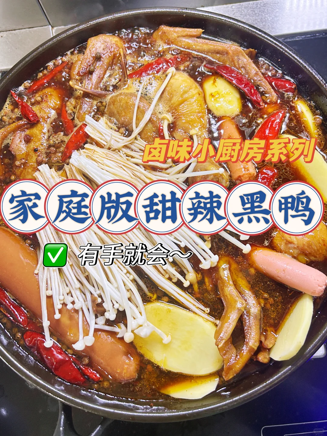有手就会❗家庭版甜辣黑鸭！😋太好吃了～