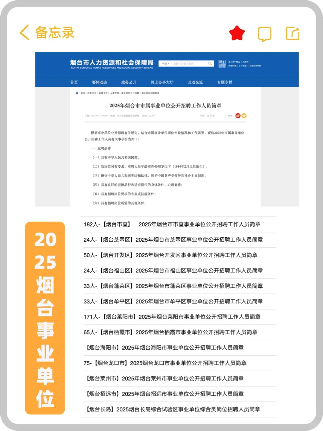公告汇总||2025烟台事业单位还是来啦…