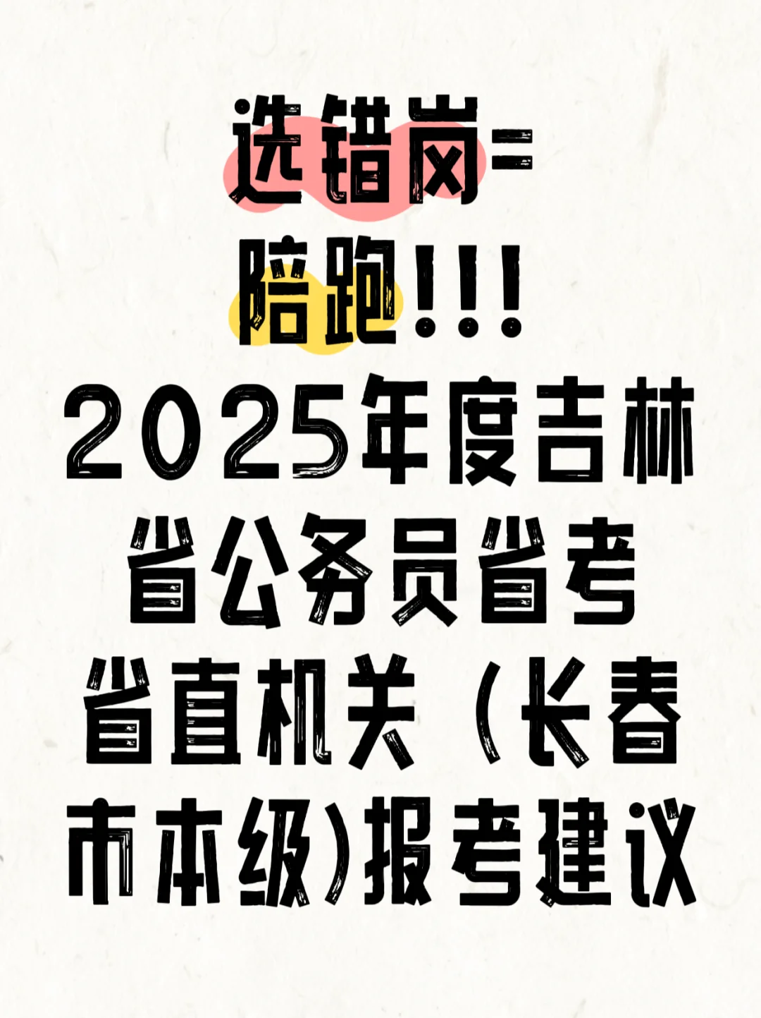 📚2025吉林省直机关（长春市本级）报考指南