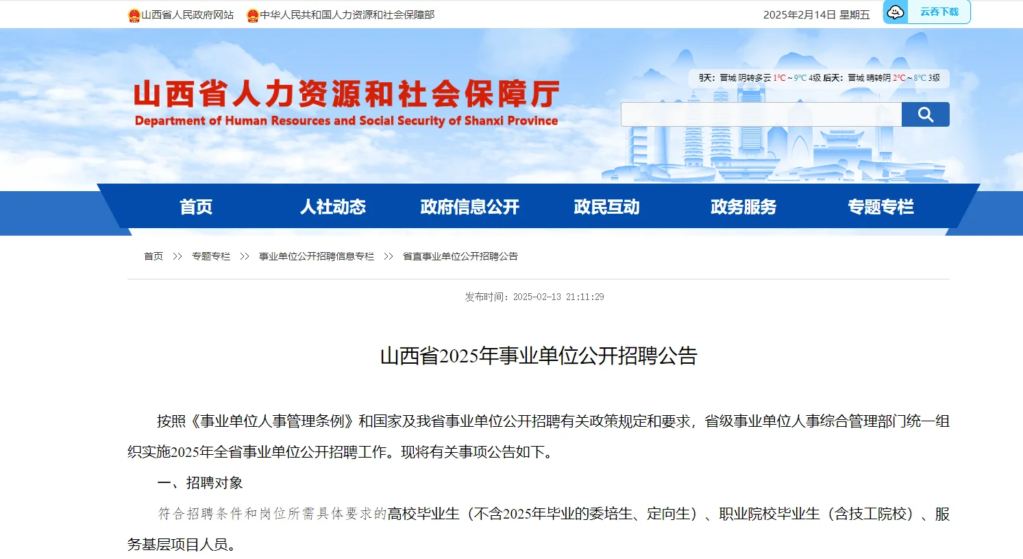 山西省2025年事业单位招聘公告已出！