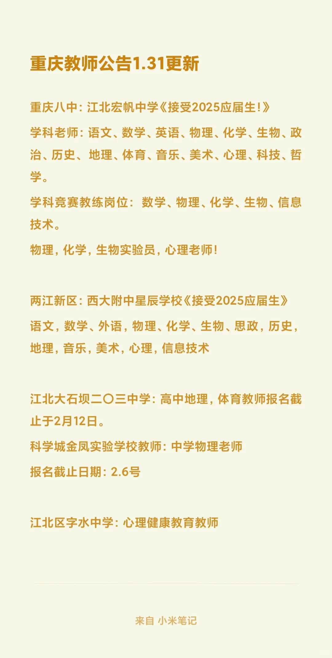 重庆教师招聘2025.1.31更新