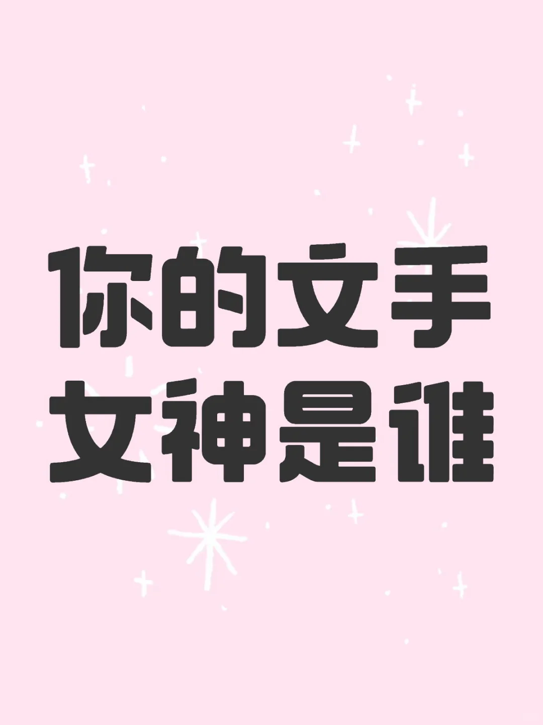 你的写手女神是谁
