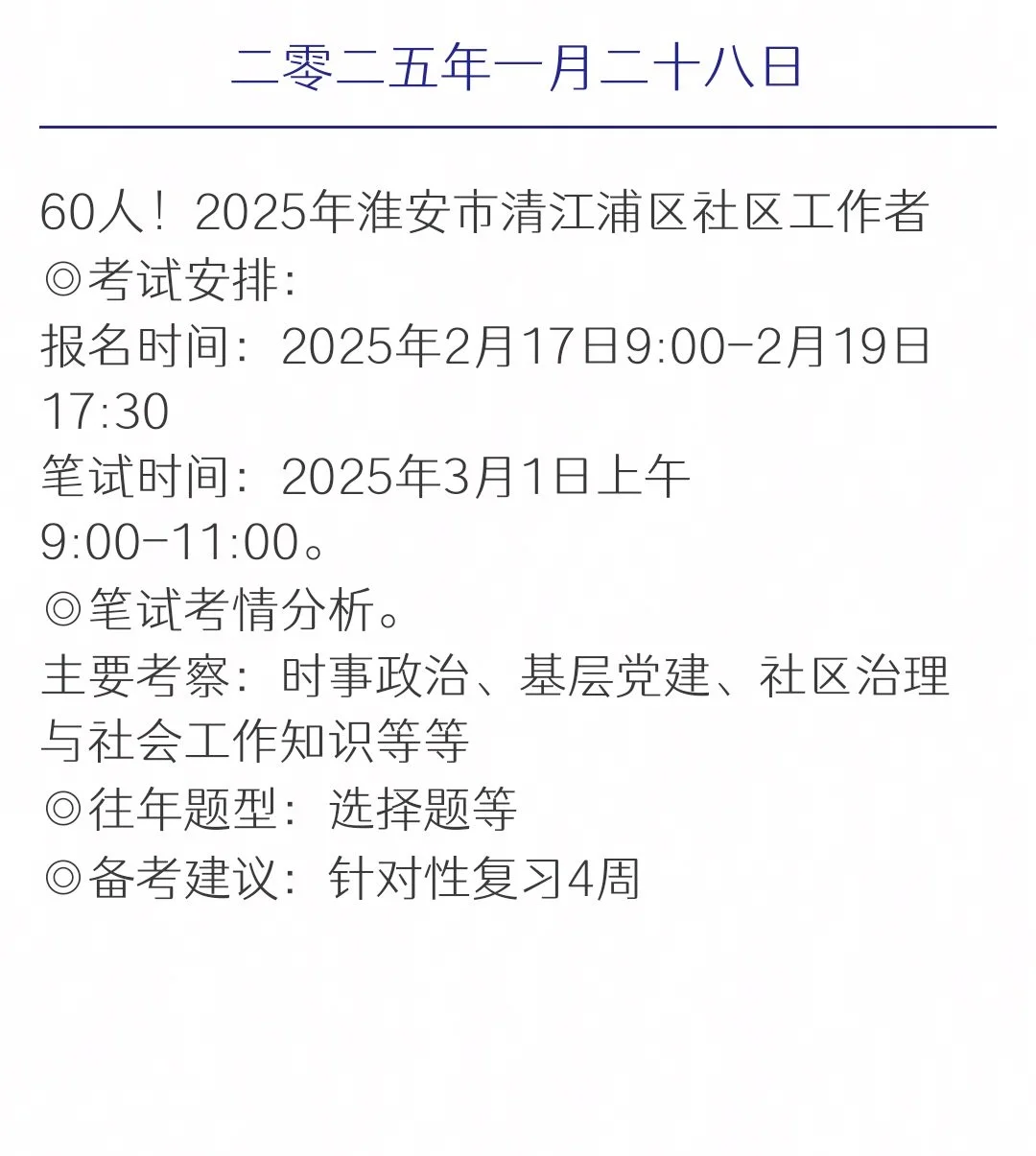 60人！2025年淮安市清江浦区社区工作者