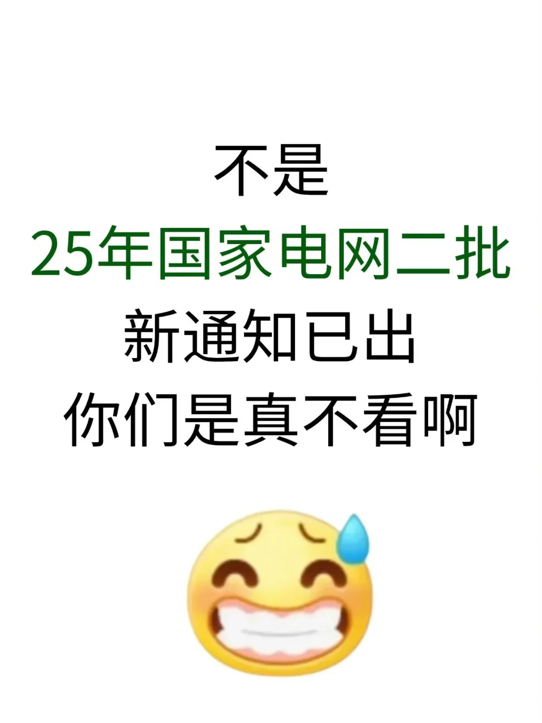 25国家电网第二批，你不知道的信息差