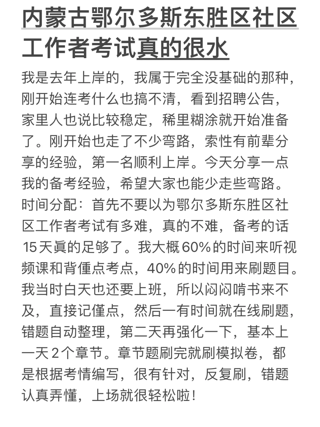 24内蒙古鄂尔多斯东胜区社区工作者真的很水