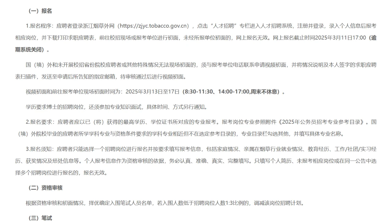 25年浙江烟草专卖局管理岗招聘（第一批）