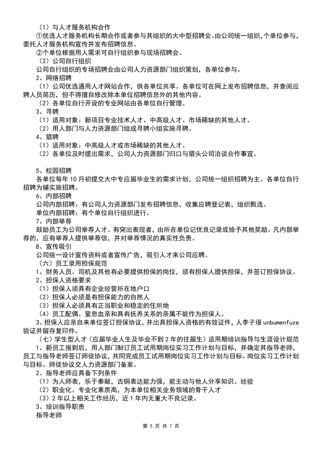 人事必备干货：招聘流程（7页全）