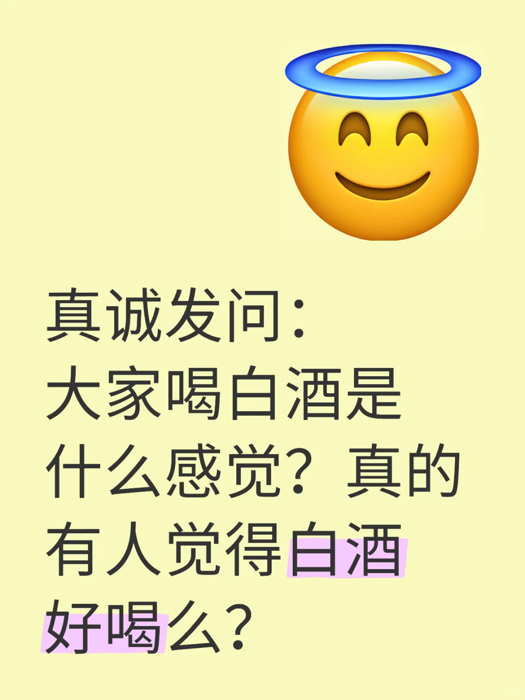 喝白酒是什么感觉？