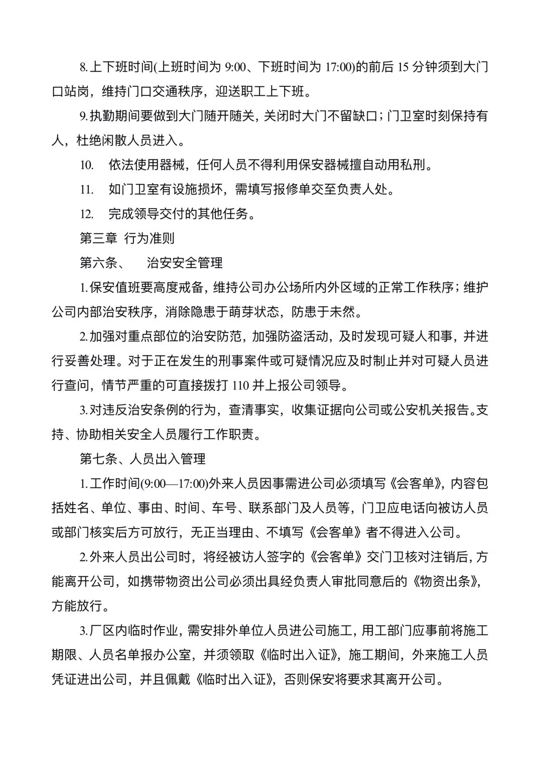 保安管理制度及岗位职责