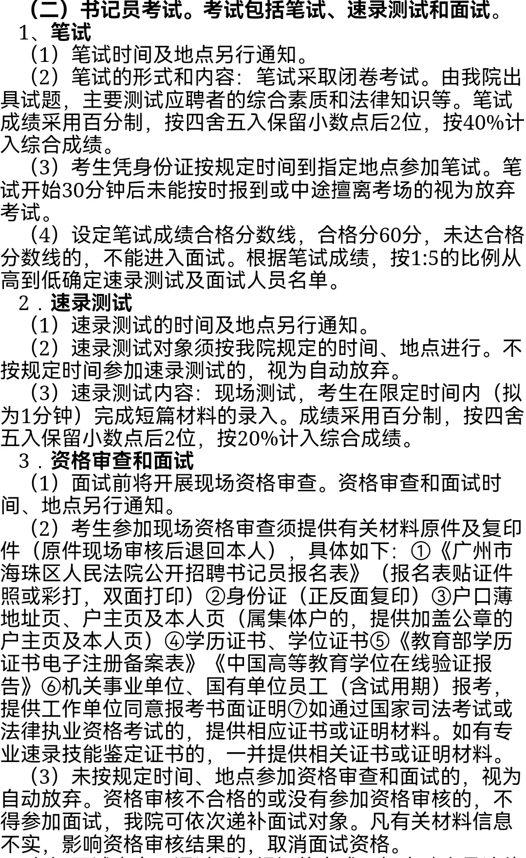 海珠区人民法院公开招聘聘用制发助及书记员