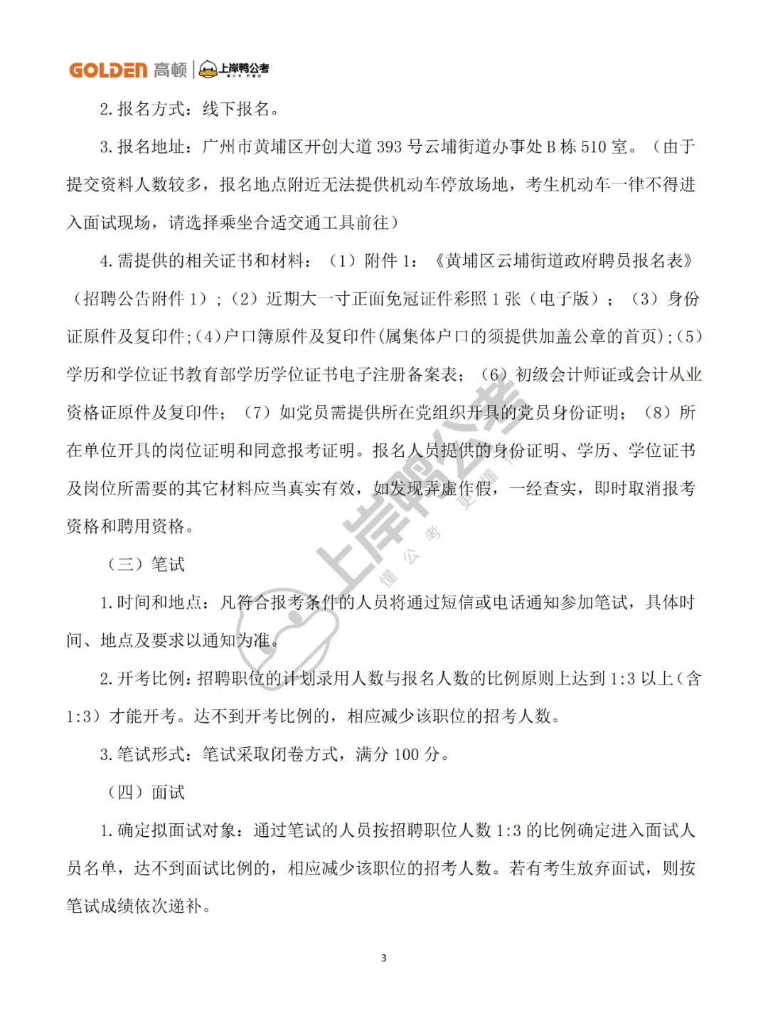 招聘11人！黄埔区云埔街道政府聘员！