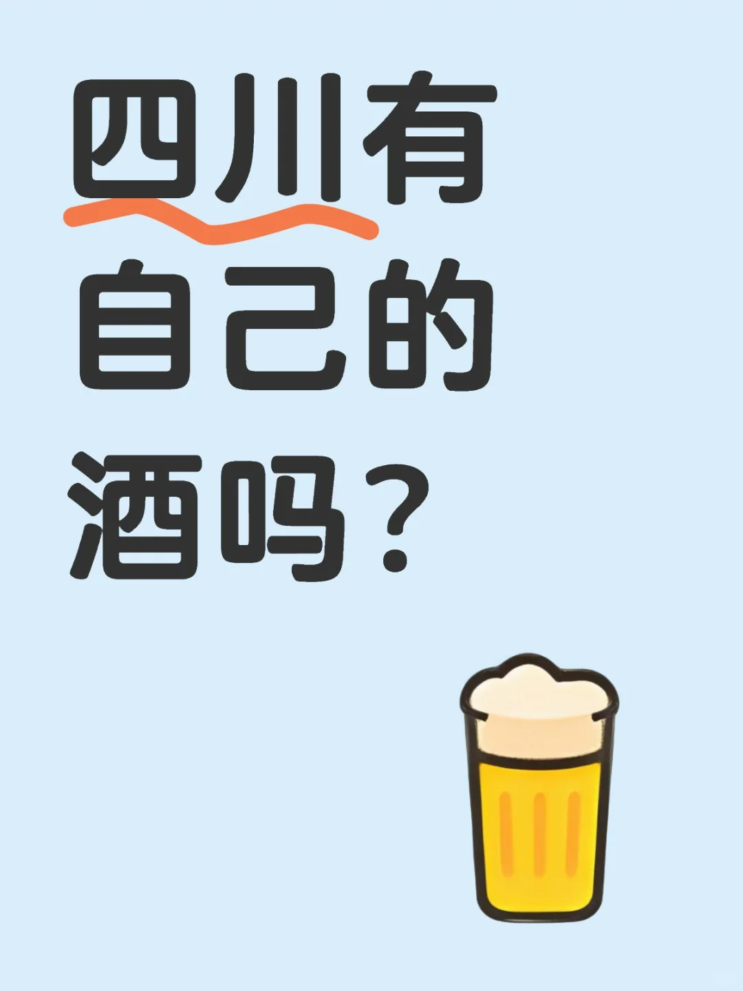 四川有自己的酒吗？