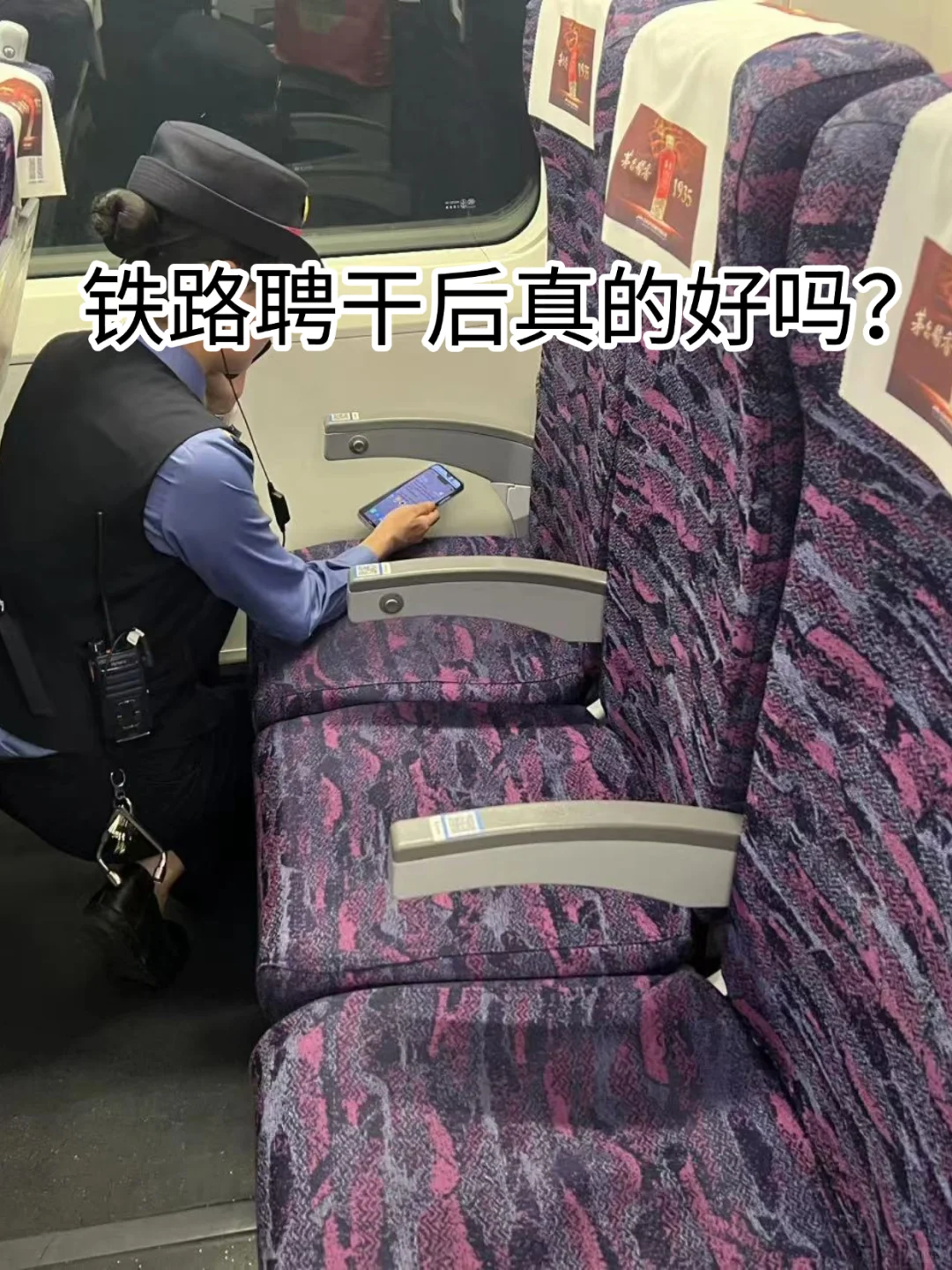 铁路聘干后真的好吗？