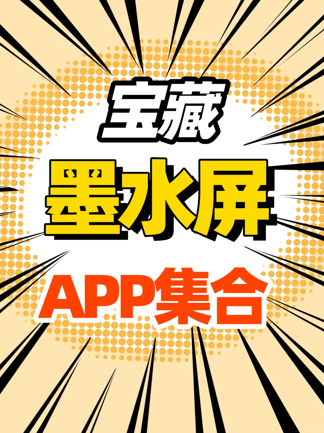 不用再找啦！墨水屏App大集合都在这