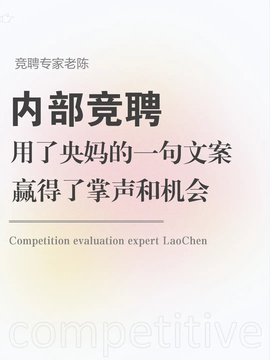 内部竞聘，央妈一句文案助我拿下心仪岗位
