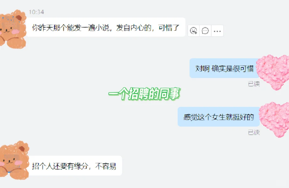 招聘遇到一位都想留住的人