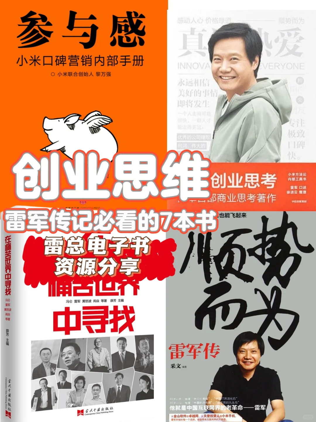 电子书资源分享｜雷军小米创业思维