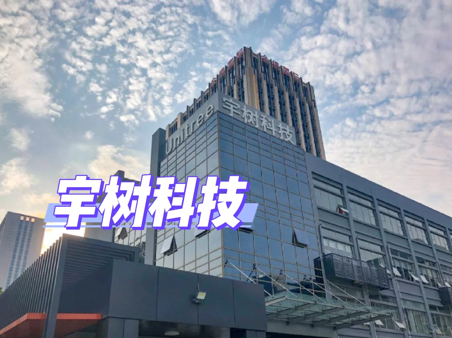 宇树科技人才扩招中，hc多多