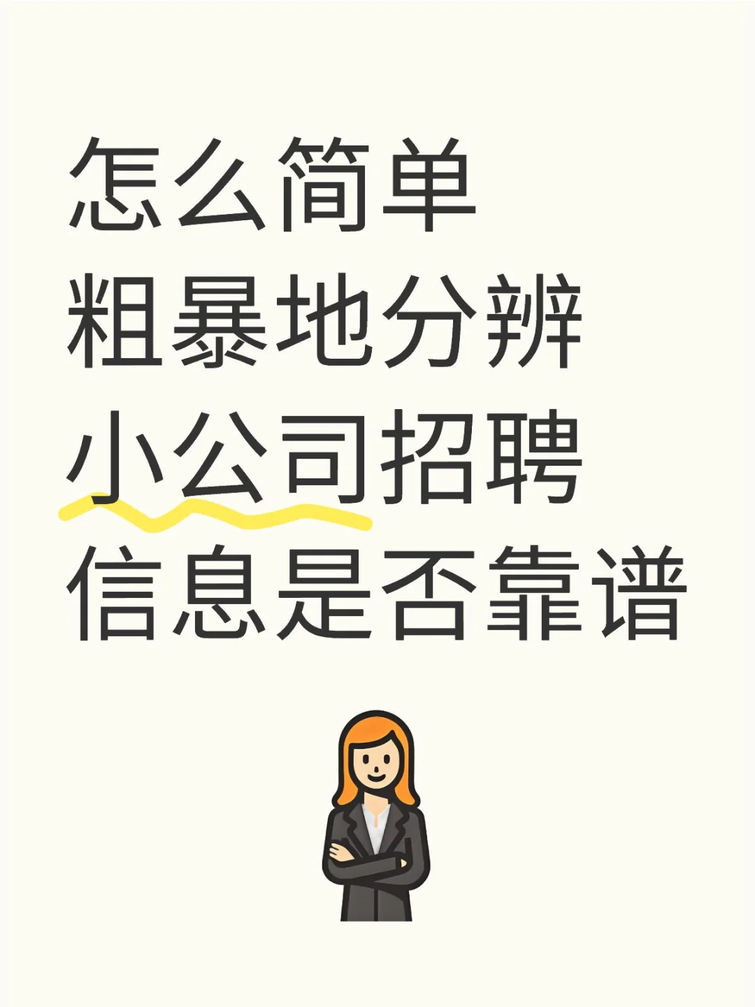 怎么简单粗暴地分辨小公司招聘信息是否靠谱